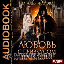 Любовь с привкусом проклятья (Аудиокнига)