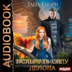 Испытать силу демона (Аудиокнига)