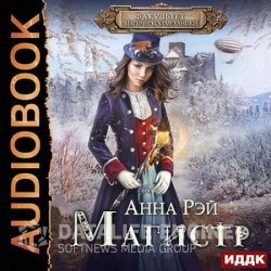 Факультет магической механики. Магистр по желанию (Аудиокнига)