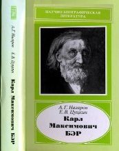 Карл Максимович Бэр, 1792-1876