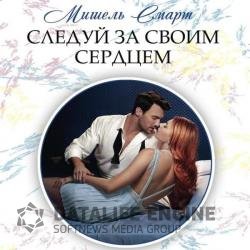 Следуй за своим сердцем (Аудиокнига)