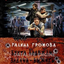Бухта надежды. Задача - выжить (Аудиокнига)