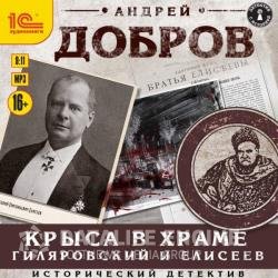 Крыса в храме. Гиляровский и Елисеев (Аудиокнига)