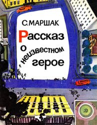 Рассказ о неизвестном герое (Сборник стихов)