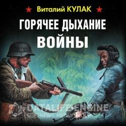 Горячее дыхание войны (Аудиокнига)