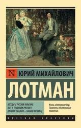 Беседы о русской культуре: Быт и традиции русского дворянства (XVIII – начало XIX века) (2020)