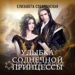 Улыбка солнечной принцессы (Аудиокнига)