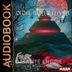 Огонь твоего сердца (Аудиокнига)