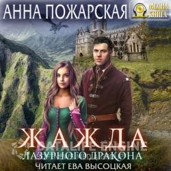 Жажда лазурного дракона (Аудиокнига)