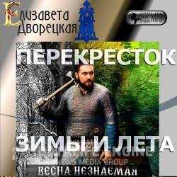 Перекресток зимы и лета (Аудиокнига)