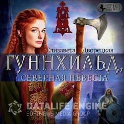 Гуннхильд, северная невеста (Аудиокнига)