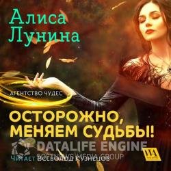 Осторожно, меняем судьбы! (Аудиокнига)