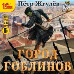 Город гоблинов (Аудиокнига)