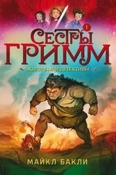 Сестры Гримм. Жили-были детективы