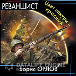 Реваншист. Цвет сакуры - красный (Аудиокнига)
