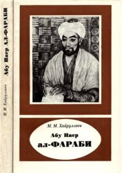Абу Наср ал-Фараби. 873-950