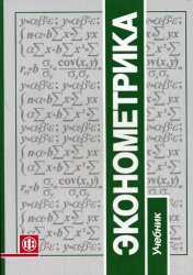Эконометрика: учебник (2007)