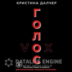 Голос (Аудиокнига)