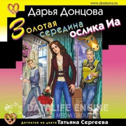 Золотая середина ослика Иа (Аудиокнига)