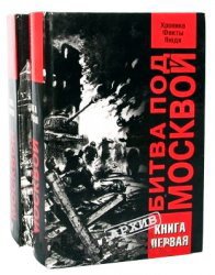 Битва под Москвой. Хроника, факты, люди. В 2-х томах