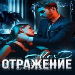 Отражение (Аудиокнига)