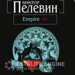 Empire V (Аудиокнига)