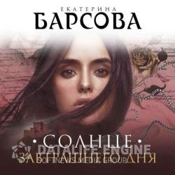 Солнце завтрашнего дня (Аудиокнига)