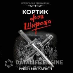 Кортик фон Шираха (Аудиокнига)