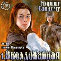 Околдованная (Аудиокнига)