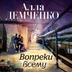 Вопреки всему (Аудиокнига)