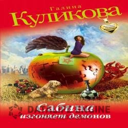 Сабина изгоняет демонов (Аудиокнига)