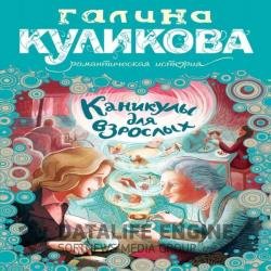 Каникулы для взрослых (Аудиокнига)
