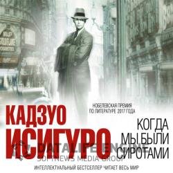 Когда мы были сиротами (Аудиокнига) читает Старчиков Степан