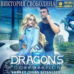 Dragons corporation (Аудиокнига)