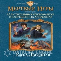 О мстительных некромантах и запрещенных артефактах (Аудиокнига) читает Кургузова Юлия