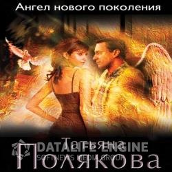 Ангел нового поколения (Аудиокнига)