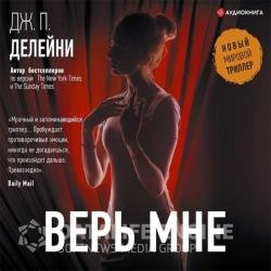 Верь мне (Аудиокнига)