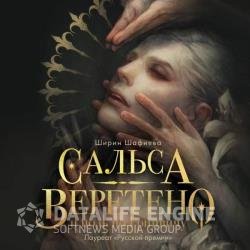 Сальса, Веретено и ноль по Гринвичу (Аудиокнига)