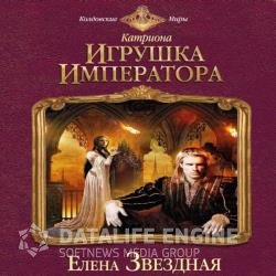 Игрушка императора (Аудиокнига) читает Коловский Владимир