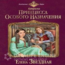 Принцесса особого назначения (Аудиокнига) читает Коловский Владимир