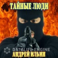 Тайные люди (Аудиокнига) читает Чайцын Александр