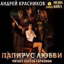 Папирус любви (Аудиокнига)