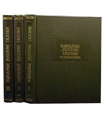 Народные русские сказки А.Н. Афанасьева. Том 1-3 (1984-1985)