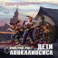 Дети Апокалипсиса (Аудиокнига) читает Пугачев Вадим