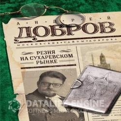 Резня на Сухаревском рынке (Аудиокнига)