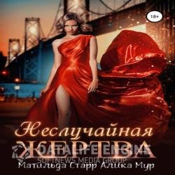 Неслучайная жертва (Аудиокнига)