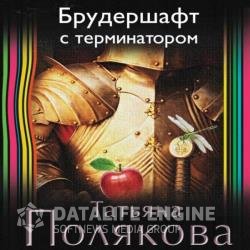 Брудершафт с терминатором (Аудиокнига)