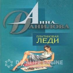 Платиновая леди (Аудиокнига)