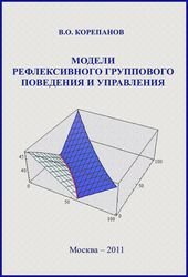 Модели рефлексивного группового поведения и управления