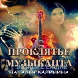 Проклятье музыканта (Аудиокнига) читает Макарова Римма